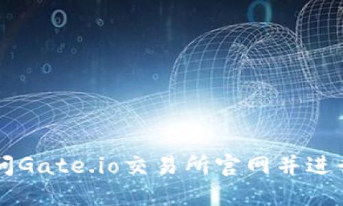 如何安全地访问Gate.io交易所官网并进行加密货币交易