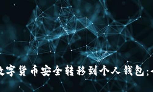如何将数字货币安全转移到个人钱包：全面指南