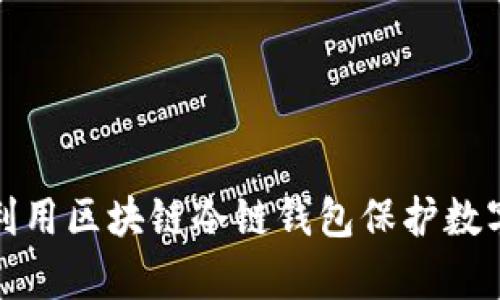 如何有效利用区块链冷链钱包保护数字资产安全