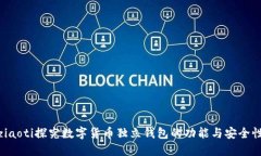 ziaoti探究数字货币独立钱包的功能与安全性