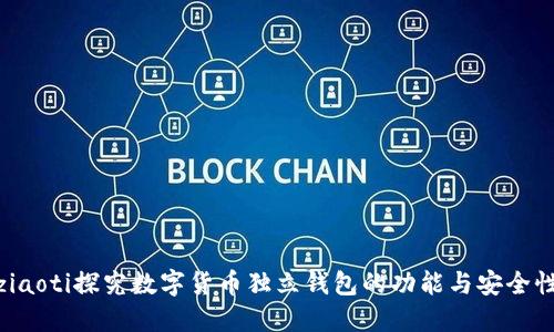 ziaoti探究数字货币独立钱包的功能与安全性