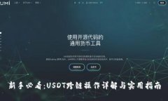 新手必看：USDT跨链操作详解与实用指南