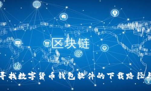 快速寻找数字货币钱包软件的下载路径与选项