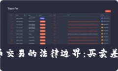 探索虚拟货币交易的法律边界：买卖差价是否合