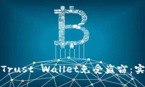 如何保护你的Trust Wallet免受盗窃：实用技巧与策略