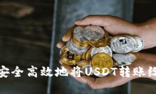 如何安全高效地将USDT转账给他人