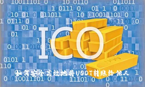 如何安全高效地将USDT转账给他人