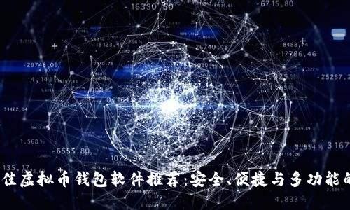 2023年最佳虚拟币钱包软件推荐：安全、便捷与多功能的全面评测
