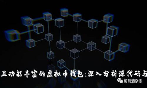 创建安全且功能丰富的虚拟币钱包：深入分析源代码与实现方法
