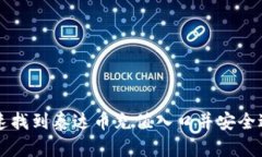 如何快速找到泰达币充值入口并安全进行交易