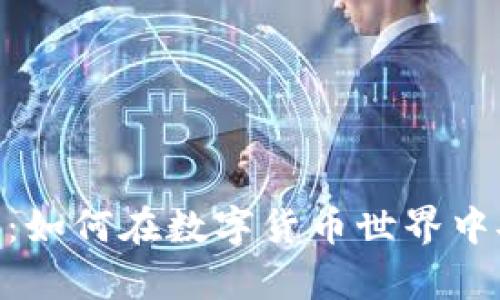 全面解析UBcoin交易：如何在数字货币世界中安全、高效地进行交易