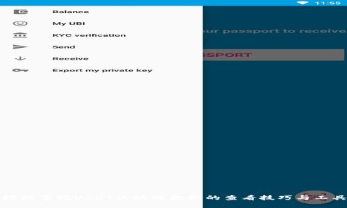 轻松掌握USDT区块链数据的查看技巧与工具