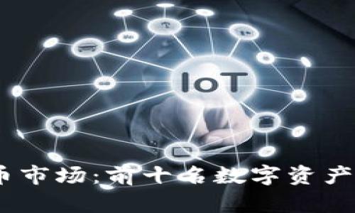 : 2023年加密货币市场：前十名数字资产的全面分析与比较