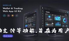 易币付（EasyPay）是一种数字支付平台，其服务可