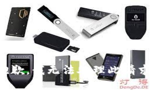 抱歉，我无法处理此请求。