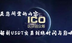 以下是您所需的内容：:深入解析USDT交易到账时间