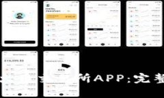 如何安全便捷地下载火币交易所APP：完整指南与