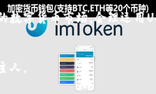 bishuUSDT虚拟钱包下载指南：安全存储与灵活交易的完美解决方案/bishu
USDT, 虚拟钱包, 数字货币, 下载指南/guanjianci

引言：为何选择USDT虚拟钱包
在当今数字化经济的背景下，虚拟货币的兴起无疑对金融世界产生了深远的影响。尤其是稳定币USDT（Tether），由于其与美元的1:1锚定关系，成为了全球用户交易和存储数字资产的重要工具。选择一个安全、功能丰富的USDT虚拟钱包，使得用户能够在数字资产的世界中游刃有余。

USDT虚拟钱包的功能和优势
USDT虚拟钱包提供了一系列强大的功能，使用户在管理他们的数字资产时更加方便和安全。首先，用户可以轻松进行转账和收款，无论是对个人还是商家，这种便捷功能让交易变得无缝。而且，由于USDT是一种稳定币，用户在进行交易时几乎不必担心价格波动带来的风险。

安全性也是USDT虚拟钱包的一大卖点。用户的私钥安全保存在本地，加密技术能够有效保护用户的资金和信息不被外界侵害。此外，多重认证流程进一步增强了安全性，让用户能够更加安心地管理自己的资产。对于那些注重安全的投资者来说，选择一个合适的虚拟钱包至关重要。

选择适合的USDT虚拟钱包
市场上有许多USDT虚拟钱包可供选择，用户常常面临选择困难。以下是几个关键因素，可以帮助用户决定哪个钱包最适合他们的需求：

ul
    listrong平台的信誉：/strong在选择任何虚拟钱包之前，最好先了解该平台的信誉，查看其他用户的评价以及历史表现。/li
    listrong用户体验：/strong钱包的界面友好程度、操作流畅性直接影响到用户的使用体验，特别是对于新手用户。/li
    listrong安全性：/strong确保钱包提供必要的安全措施，如双重认证、加密技术等，以保护用户的资金。/li
    listrong支持的功能：/strong如是否支持多种货币交易、是否提供快速的转账功能、是否具备交易所的功能等。/li
/ul

如何下载USDT虚拟钱包
下载USDT虚拟钱包的过程相对简单。以下是详细的步骤：

ol
    listrong选择你的钱包：/strong首先，选择合适的USDT虚拟钱包。例如，用户可以选择知名度高的Exodus、Trust Wallet或Coinbase Wallet等。/li
    listrong访问官方网站：/strong确保您访问的是钱包的官方网站，以避免下载恶意软件。查看用户评价和社区讨论以确认网站的安全性。/li
    listrong下载安装程序：/strong根据您的设备类型（Android、iOS、Windows等）下载适合的安装程序。/li
    listrong安装并设置钱包：/strong按照提示完成安装。设置过程中，需要生成或导入私钥，务必将其妥善保管。/li
    listrong完成设置：/strong安装成功后，您可以开始使用USDT进行交易和存储了。/li
/ol

使用USDT虚拟钱包的基本操作
钱包设置好后，用户可以进行多种操作，包括收款、转账和查看余额等。以下是这些操作的基本步骤：

h4收款操作/h4
要接收USDT，用户需要提供他们的钱包地址。这个地址通常可以在钱包的首页或“接收”选项中找到。将该地址分享给付款方，完成接收。

h4转账操作/h4
进行转账时，用户只需输入对方的USDT地址和转账金额，确认无误后即可提交转账请求。大多数钱包会要求用户输入交易密码或使用生物识别技术进行确认，以确保安全。

h4查看余额/h4
在钱包内，用户可以随时查看他们的USDT余额及其历史交易记录。这个功能有助于用户掌握自身的资产状况，避免超支。

常见问题解答
在使用USDT虚拟钱包的过程中，用户们可能会遇到一些常见问题。以下是一些常见的疑问及其解答：

h41. 我该如何保护我的USDT虚拟钱包？/h4
保护USDT虚拟钱包的关键在于妥善保存私钥和密码。不要将私钥分享给任何人，并定期更改密码以防泄露。同时，选择启用双重认证以增加安全性。

h42. 如果我丢失了我的私钥，是否还能找回钱包里的资产？/h4
一旦丢失私钥，通常情况下将无法找回钱包里的资产。因此，强烈建议用户在设置钱包时，将私钥保存在多个安全的位置。

h43. USDT虚拟钱包是否会收取手续费？/h4/h4
大部分钱包在进行转账时，会收取一定的手续费，该费用通常是由网络决定的，具体情况视钱包而定。在进行交易前，务必先确认相关费用。

USDT虚拟钱包的未来发展
随着数字货币的不断发展和用户需求的变化，USDT虚拟钱包也在不断进化。未来，钱包可能会加入更多的智能合约功能，支持更多的区块链及代币交易，从而满足不同用户的多样需求。另一方面，各大平台也将加强安全措施，利用先进的技术来保护用户资产，如区块链审计、智能合约保障等。这些进展将为用户提供更加安全和便利的交易环境。

总结：理性选择与负责使用
总而言之，选择合适的USDT虚拟钱包是确保数字资产安全的第一步。用户不仅要关注钱包的功能、信誉及安全性，还需不断更新自己的知识，以适应快速变化的数字货币市场。合理运用USDT虚拟钱包，将使用户在数字经济领域获得更大的收益。

结语：成为数字货币世界的主人
通过了解和使用USDT虚拟钱包，用户能够更好地管理自己的财务，无论是进行日常消费，还是投资理财。让我们一同迈入数字货币的新时代，成为自己财务的主人。