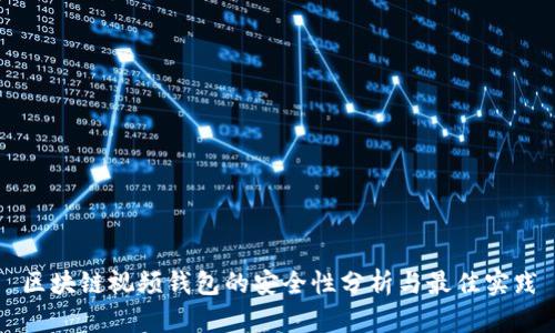 区块链视频钱包的安全性分析与最佳实践