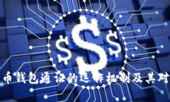 深度解析数字货币钱包通证的运作机制及其对加