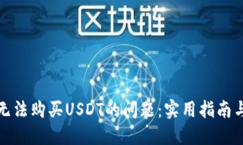 如何解决无法购买USDT的问题：实用指南与解决方案