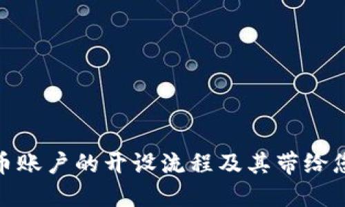 探索数字货币账户的开设流程及其带给您的多重优势