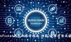 探索TokenPocket钱包的官方指南：功能、使用方法与
