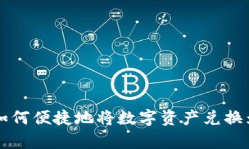 tp钱包如何便捷地将数字资产兑换为人民币