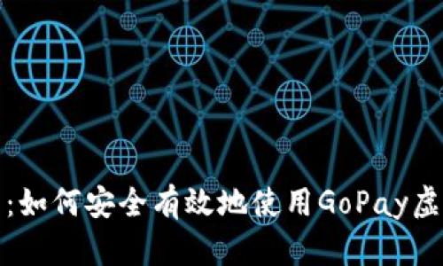 全面解析：如何安全有效地使用GoPay虚拟币钱包