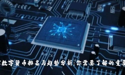 2023年全球数字货币排名与趋势分析：你需要了解的重要数据与预测