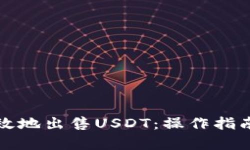 如何安全有效地出售USDT：操作指南与风险防范