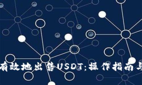 如何安全有效地出售USDT：操作指南与风险防范