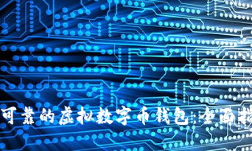 如何选择安全可靠的虚拟数字币钱包：全面指南与实用技巧