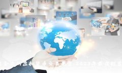  选择适合您的虚拟货币交易平台：2023年最佳推荐