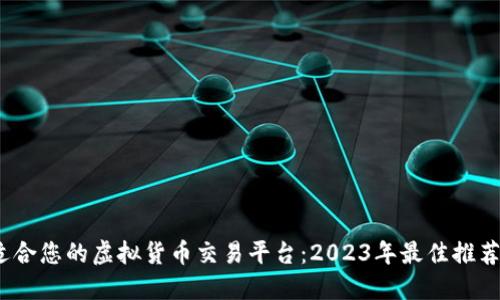  选择适合您的虚拟货币交易平台：2023年最佳推荐与比较
