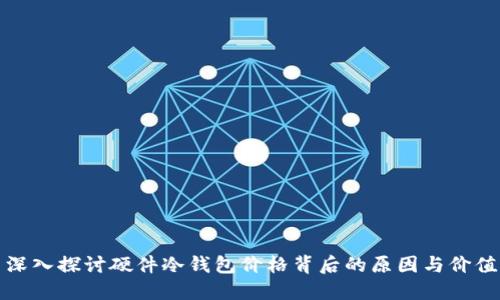 深入探讨硬件冷钱包价格背后的原因与价值