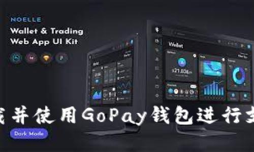 s全面指南：如何下载并使用GoPay钱包进行支付/s

GoPay, 钱包支付, 下载指南, 移动支付/guanjianci

引言
在数字支付日益流行的今天，使用电子钱包进行消费变得越来越方便。GoPay作为一款备受欢迎的移动支付应用，旨在为用户提供快速、安全的支付体验。这篇文章将详细介绍如何下载GoPay钱包，并为您提供最全面的使用指南。

什么是GoPay钱包？
GoPay是由印尼知名科技公司Gojek推出的数字支付平台。它不仅可以用于网上购物、账单支付，还能够方便地完成线下消费，支持多种支付方式，如银行卡、信用卡等。用户可以通过GoPay轻松实现资金转账、查看交易记录以及管理账户设置等功能。

选择合适的设备下载GoPay
在下载GoPay之前，确保您的设备符合最低要求。GoPay支持Android和iOS系统，您可以在Google Play商店或Apple App Store中找到它。务必保持您的手机操作系统更新到最新版本，以确保顺畅的用户体验。

下载GoPay钱包的步骤
对于不同操作系统的用户，下载GoPay钱包的方法略有不同。以下是您可以遵循的详细步骤：

h4Android系统下载步骤/h4
1. 打开“Google Play商店”。
2. 在搜索框中输入“GoPay”。
3. 找到GoPay应用程序，确认其开发者为Gojek，确保下载的应用是官方版本。
4. 点击“安装”按钮，等待下载和自动安装完成。
5. 安装完成后，您可以在手机应用列表中找到GoPay。

h4iOS系统下载步骤/h4
1. 打开“App Store”。
2. 在底部的搜索标签中输入“GoPay”。
3. 确认应用程序由Gojek开发。
4. 点击“获取”按钮，输入您的Apple ID密码进行确认。
5. 等待下载和安装的过程，完成后可在主屏幕找到GoPay图标。

注册GoPay账户
下载完成后，您需要注册一个GoPay账户进行支付。以下是注册账户的步骤：
1. 打开GoPay应用，点击“注册”或“登录”。
2. 输入您的手机号码并点击“获取验证码”。
3. 输入收到的短信验证码以验证您的手机号码。
4. 设置密码，并填写个人信息，如姓名和电子邮箱。
5. 确认信息无误后，提交注册。按照提示完成开户。在此过程中，您可能需要根据需要上传身份证明文件以满足KYC（了解您的客户）要求。

如何为GoPay账户充值
要使用GoPay进行支付，您需要先为账户充值。充值的方法有多种选择，以下是几种常见的充值方式：

h4通过银行转账/h4
1. 打开GoPay应用，登录您的账户。
2. 在首页选择“充值”或“钱包”。
3. 选择“银行转账”作为充值方式。
4. 根据系统提示输入转账金额并确认。
5. 按照应用内提供的银行账户信息进行转账，转账完成后等候系统自动确认。

h4通过网银或第三方支付平台/h4
如果您习惯使用网银，可以通过GoPay直接连接到您的网银账户。用户只需输入相应的银行卡信息，便可以完成充值。类似地，支付宝、微信等第三方支付平台也支持充值功能。

GoPay支付流程详解
完成账户充值后，您就可以开始使用GoPay进行支付。以下是使用GoPay进行支付的具体流程：

h4在线购物支付/h4
1. 在支持GoPay的在线商店中选择商品。
2. 在结账时选择“GoPay”作为支付方式。
3. 系统将提示您输入GoPay账户密码进行确认。
4. 验证完成后，支付将实时处理。
5. 交易成功后，您将收到支付确认通知。

h4线下支付/h4
1. 到达支持GoPay的商户店铺。
2. 在收银台告知商家您将使用GoPay支付。
3. 商家会提供QR码，您需要用GoPay扫描该码。也可以选择输入商家提供的支付码。
4. 输入支付金额并确认支付。
5. 成功支付后，您将收到确认信息。

GoPay钱包的安全性
作为一个电子支付平台，GoPay致力于提供安全的支付环境。以下是GoPay采取的几项安全措施：
1. **认证机制：**每次登录账户、进行支付时，均需进行身份验证，确保操作的安全性。
2. **数据加密：**用户输入的所有信息均使用高强度加密技术进行保护。
3. **交易监控：**GoPay系统配备实时监控机制，能够及时发现并阻止异常交易。

GoPay如何帮助用户管理消费
GoPay不仅仅是一个支付工具，还包含个人财务管理的功能。用户可以在GoPay中查看自己的消费记录，设置预算，甚至可以按月生成消费报告，为用户的消费决策提供数据支撑。

h4查看交易记录/h4
1. 打开GoPay应用，登录账户。
2. 选择“交易记录”或“账单”选项。
3. 在这里，您可以查看所有的交易详情，包括时间、金额及商家信息。

h4设置预算提醒/h4
1. 进入“设置”，选择“消费管理”或“预算设置”。
2. 根据您的经济状况，输入每月的消费预算。
3. 一旦预算达标，应用会发送提醒，帮助您控制支出。

总结
GoPay已成为当今移动支付行业的领先者之一，以其便捷性和安全性而受到广泛认可。通过以上指南，无论您是新手还是有经验的用户，都应该能够轻松下载并使用GoPay钱包进行支付。通过掌握这些技巧，您既能享受到数字支付带来的便利，又能有效管理个人财务。无论是在购物、旅游还是日常生活中，GoPay都将是您可靠的智能助手。