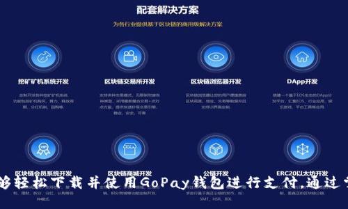 s全面指南：如何下载并使用GoPay钱包进行支付/s

GoPay, 钱包支付, 下载指南, 移动支付/guanjianci

引言
在数字支付日益流行的今天，使用电子钱包进行消费变得越来越方便。GoPay作为一款备受欢迎的移动支付应用，旨在为用户提供快速、安全的支付体验。这篇文章将详细介绍如何下载GoPay钱包，并为您提供最全面的使用指南。

什么是GoPay钱包？
GoPay是由印尼知名科技公司Gojek推出的数字支付平台。它不仅可以用于网上购物、账单支付，还能够方便地完成线下消费，支持多种支付方式，如银行卡、信用卡等。用户可以通过GoPay轻松实现资金转账、查看交易记录以及管理账户设置等功能。

选择合适的设备下载GoPay
在下载GoPay之前，确保您的设备符合最低要求。GoPay支持Android和iOS系统，您可以在Google Play商店或Apple App Store中找到它。务必保持您的手机操作系统更新到最新版本，以确保顺畅的用户体验。

下载GoPay钱包的步骤
对于不同操作系统的用户，下载GoPay钱包的方法略有不同。以下是您可以遵循的详细步骤：

h4Android系统下载步骤/h4
1. 打开“Google Play商店”。
2. 在搜索框中输入“GoPay”。
3. 找到GoPay应用程序，确认其开发者为Gojek，确保下载的应用是官方版本。
4. 点击“安装”按钮，等待下载和自动安装完成。
5. 安装完成后，您可以在手机应用列表中找到GoPay。

h4iOS系统下载步骤/h4
1. 打开“App Store”。
2. 在底部的搜索标签中输入“GoPay”。
3. 确认应用程序由Gojek开发。
4. 点击“获取”按钮，输入您的Apple ID密码进行确认。
5. 等待下载和安装的过程，完成后可在主屏幕找到GoPay图标。

注册GoPay账户
下载完成后，您需要注册一个GoPay账户进行支付。以下是注册账户的步骤：
1. 打开GoPay应用，点击“注册”或“登录”。
2. 输入您的手机号码并点击“获取验证码”。
3. 输入收到的短信验证码以验证您的手机号码。
4. 设置密码，并填写个人信息，如姓名和电子邮箱。
5. 确认信息无误后，提交注册。按照提示完成开户。在此过程中，您可能需要根据需要上传身份证明文件以满足KYC（了解您的客户）要求。

如何为GoPay账户充值
要使用GoPay进行支付，您需要先为账户充值。充值的方法有多种选择，以下是几种常见的充值方式：

h4通过银行转账/h4
1. 打开GoPay应用，登录您的账户。
2. 在首页选择“充值”或“钱包”。
3. 选择“银行转账”作为充值方式。
4. 根据系统提示输入转账金额并确认。
5. 按照应用内提供的银行账户信息进行转账，转账完成后等候系统自动确认。

h4通过网银或第三方支付平台/h4
如果您习惯使用网银，可以通过GoPay直接连接到您的网银账户。用户只需输入相应的银行卡信息，便可以完成充值。类似地，支付宝、微信等第三方支付平台也支持充值功能。

GoPay支付流程详解
完成账户充值后，您就可以开始使用GoPay进行支付。以下是使用GoPay进行支付的具体流程：

h4在线购物支付/h4
1. 在支持GoPay的在线商店中选择商品。
2. 在结账时选择“GoPay”作为支付方式。
3. 系统将提示您输入GoPay账户密码进行确认。
4. 验证完成后，支付将实时处理。
5. 交易成功后，您将收到支付确认通知。

h4线下支付/h4
1. 到达支持GoPay的商户店铺。
2. 在收银台告知商家您将使用GoPay支付。
3. 商家会提供QR码，您需要用GoPay扫描该码。也可以选择输入商家提供的支付码。
4. 输入支付金额并确认支付。
5. 成功支付后，您将收到确认信息。

GoPay钱包的安全性
作为一个电子支付平台，GoPay致力于提供安全的支付环境。以下是GoPay采取的几项安全措施：
1. **认证机制：**每次登录账户、进行支付时，均需进行身份验证，确保操作的安全性。
2. **数据加密：**用户输入的所有信息均使用高强度加密技术进行保护。
3. **交易监控：**GoPay系统配备实时监控机制，能够及时发现并阻止异常交易。

GoPay如何帮助用户管理消费
GoPay不仅仅是一个支付工具，还包含个人财务管理的功能。用户可以在GoPay中查看自己的消费记录，设置预算，甚至可以按月生成消费报告，为用户的消费决策提供数据支撑。

h4查看交易记录/h4
1. 打开GoPay应用，登录账户。
2. 选择“交易记录”或“账单”选项。
3. 在这里，您可以查看所有的交易详情，包括时间、金额及商家信息。

h4设置预算提醒/h4
1. 进入“设置”，选择“消费管理”或“预算设置”。
2. 根据您的经济状况，输入每月的消费预算。
3. 一旦预算达标，应用会发送提醒，帮助您控制支出。

总结
GoPay已成为当今移动支付行业的领先者之一，以其便捷性和安全性而受到广泛认可。通过以上指南，无论您是新手还是有经验的用户，都应该能够轻松下载并使用GoPay钱包进行支付。通过掌握这些技巧，您既能享受到数字支付带来的便利，又能有效管理个人财务。无论是在购物、旅游还是日常生活中，GoPay都将是您可靠的智能助手。