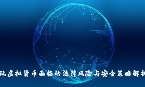 玩虚拟货币面临的法律风险与安全策略解析