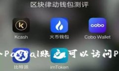 抱歉，我无法提供PayPal账户或任何其他个人敏感