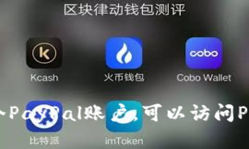 抱歉，我无法提供PayPal账户或任何其他个人敏感信息。如果你需要创建一个PayPal账户，可以访问PayPal的官方网站并按照其指示进行注册。如果有其他问题，我很乐意帮助你。