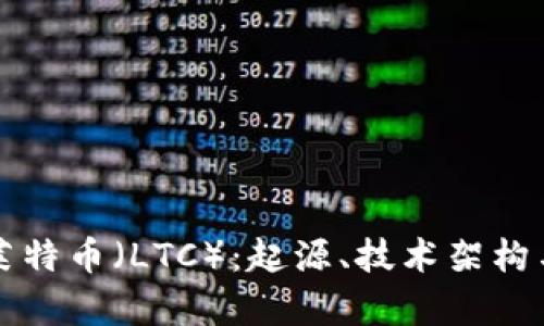 深入解析莱特币（LTC）：起源、技术架构与投资前景