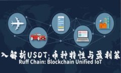 深入解析USDT：币种特性与盈利策略