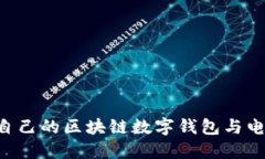 如何选择适合自己的区块链数字钱包与电子狗：