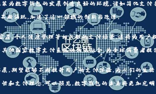   中国数字钱包加速发展的背后：技术创新与用户体验的双重驱动 / 
 guanjianci 数字钱包,中国支付,技术创新,用户体验 /guanjianci 

引言
在近年来，中国的数字钱包市场如雨后春笋般迅速崛起，成为日常消费和支付的主要方式之一。这股热潮不仅改变了消费者的支付行为，也对传统金融体系形成了强烈冲击。中国的数字钱包以其便捷性和高效性，吸引了越来越多的用户，使得无现金生活成为一种新常态。本文将深入探讨中国数字钱包加速发展的背后原因，揭示技术创新与用户体验如何成为这一趋势的双重驱动力。

技术创新：数字钱包的核心动力
中国数字钱包的迅猛发展，离不开一系列技术创新的加持。这些创新主要体现在支付安全、速度以及用户体验等方面，为用户提供了一个极为便捷的支付环境。

首先，区块链技术和大数据分析的结合，为数字钱包提供了更高的安全性。通过去中心化的方式，用户的资金安全得到了进一步的保障。同时，实时的数据分析让支付系统能够快速响应，减少了交易过程中的等待时间，这让用户在进行日常消费时几乎感觉不到“不适”。

此外，人工智能（AI）的应用也是数字钱包技术创新的重要组成部分。通过AI技术，系统能够根据用户的消费习惯推荐个性化的优惠和活动，这不仅提升了用户的满意度，还进一步促进了消费行为。例如，某些钱包应用会根据用户常去的商店进行个性化推送，使得用户能够更轻松地找到自己喜欢的产品和服务。

用户体验：数字钱包的成功关键
除了技术的支持外，良好的用户体验也是推动数字钱包快速发展的另一关键因素。在中国，数字钱包的设计与功能发展越来越侧重于用户的具体需求。这包括了用户界面的简便性、操作的流畅性以及服务的多样性。

以支付宝和微信支付为例，两者都在不断其用户界面，以包容更为丰富的支付功能，包括线上和线下支付、社交功能以及电子商务等。这种灵活的使用场景使得用户能够轻松操作，减少使用障碍，进而提升了整体的用户体验。

例如，随着生活节奏的加快，人们越来越希望在极短的时间内完成支付。数字钱包中的“一键支付”和“远程支付”功能，使得消费者可以在不掏钱包或更换现金的情况下轻松完成交易。这种方便的支付体验，让越来越多的用户主动选择使用数字钱包，助推了这一现象的发展。

消费习惯的变迁：从现金到数字支付
数字钱包的崛起，意味着传统现金和银行卡支付方式的逐渐被取代。在中国，不少年轻人已经习惯于用手机支付，现金交易的频率大幅下降。这一变化不仅仅是支付方式的转变，还反映了当今社会对高效、便捷生活方式的渴望。

根据统计数据，目前，中国已有超过8亿人使用数字钱包，这个数字在全球范围内都是居于领先地位。尤其是在一线城市，几乎所有商家都接受数字支付，这使得现金支付变得越来越罕见。此外，多个领域的商家也开始推出各类基于数字钱包的促销活动，进一步吸引用户使用数字钱包进行消费。

政策支持与市场环境的推动
国家政策的支持也是数字钱包市场加速发展的一个不可忽视的因素。近年来，中国政府大力支持金融科技的发展，推动数字货币和数字支付的普及。出台了一系列政策为数字钱包的发展创造良好的环境，诸如简化支付手续、加大对金融科技公司的支持力度等。

在这样的市场环境下，各大企业纷纷投入数字钱包的研发与推广，纷争不断。在市场竞争的背景下，消费者则受益匪浅，各类功能更完善、用户体验更优良的数字钱包不断涌现，加速了这一领域的创新与改进。

数字钱包的未来展望
展望未来，中国数字钱包的发展前景依然广阔。随着5G技术的普及、物联网（IoT）的发展，数字钱包的潜在应用场景将进一步扩展。例如，未来可能会出现更多与智能家居、个人健康管理等相关联的支付场景，这将为用户提供更加智能化、个性化的服务。

除了技术进步外，全球化的趋势也将使中国数字钱包走向国际市场。随着中国企业的全球布局，数字钱包的跨境支付功能将会得到进一步发展，未来有可能会实现与其他国家数字支付系统的相互融合，为全球消费者提供更加便利的支付解决方案。

结论
中国数字钱包的加速发展是多种因素共同作用的结果。技术的创新、用户体验的提升以及政策环境的都为这一历程提供了有力支持。未来，数字钱包的市场将继续拓展，期望能够不断提升用户的支付体验，为人们的生活带来更多便利。同时，随着技术的不断进步，数字钱包也将不断演变，成为连接人们生活与经济活动的重要桥梁。

总之，中国数字钱包代表了一种新兴的支付方式，也反映了现代社会对高效便捷生活的追求。无论是年轻人还是中老年人，数字钱包的普及都在重塑着人们的消费习惯和支付理念。可以预见，数字钱包的未来将更加光明，而其背后所蕴含的技术创新和用户体验，将是推动这一领域不断进步的核心动力。