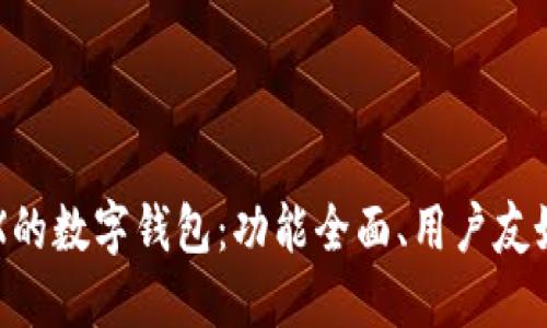 选择支持BCX的数字钱包：功能全面、用户友好的最佳选择