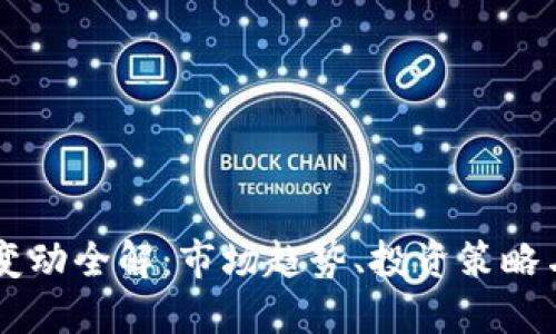 OK币价格变动全解：市场趋势、投资策略与风险评估