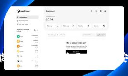 wallet_private_key_location/wallet_private_key_location
钱包, 私钥, 加密货币, 钱包管理/guanjianci

了解钱包和私钥的基本概念
在今天的数字时代，越来越多的人开始接触和使用加密货币。无论是投资，比特币或以太坊，还是简单的转账，钱包这一概念都是不可或缺的。而钱包的私钥，作为其核心部分，决定着加密资产的安全性和可控性。私钥可以被视作通往你资产世界的一把钥匙，了解它的存放位置与管理方式至关重要。

钱包的分类及其私钥存储方式
首先，我们需要了解不同类型的钱包，以及它们是如何存储私钥的。钱包大致可以分为热钱包和冷钱包两种。热钱包是在线钱包，方便使用，但也容易受到网络攻击；而冷钱包则是离线钱包，安全性更高，却不如热钱包方便。

h4热钱包/h4
热钱包有些时候可以被称为便利钱包，它们通常是基于网页、手机应用或桌面应用的软件。用户在使用热钱包时，私钥一般会被存在服务器上，或者在用户的设备上以加密形式储存。这使得用户在日常交易中能迅速访问资产，但同时也带来了潜在的安全风险。

h4冷钱包/h4
冷钱包则通常是物理设备，像是硬件钱包或纸钱包。私钥在这种情况下通常是离线存储的，这显著降低了被攻击的风险。例如，硬件钱包设备存储私钥的安全性很高，甚至可以在没有网络连接的状态下进行交易。此外，纸钱包也是一种冷钱包形式，用户可以将生成的私钥和公共地址打印出来，并安全存储。

在哪里找到你的私钥？
私钥的位置因钱包而异。但一般来说，以下是一些找到私钥的常见方法：

h4热钱包中的私钥/h4
如果你使用热钱包，找到私钥的方法可能会因不同的钱包软件而有所区别。一些钱包会有明确的选项让用户查看或者导出私钥，而另一些则可能需要一定的步骤来找到。例如：
ul
    li在钱包应用内查找“设置”或“安全”菜单，通常会有私钥管理选项。/li
    li利用应用程序中的“导出私钥”功能，有些钱包允许直接导出私钥。/li
/ul

h4冷钱包中的私钥/h4
若你使用的是冷钱包，私钥的获取方式既依赖于工具类型： 
ul
    li对于硬件钱包，可以通过设备自身的软件获取私钥。通常，需要连接设备并输入相应的密码，依据默认操作流程找到私钥导出选项。/li
    li纸钱包则比较直接。生成纸钱包时，会展示一个二维码以及私钥，最好在生成后立即保存，或将其打印出来，并存放在安全的地方。/li
/ul

私钥安全的重要性
私钥的保护至关重要，它直接关系到你的资产能否安全。如果你的私钥被他人获取，那么他们也就得到了你钱包中的所有资产。因此，避免将私钥以任何形式与他人分享，尤其是在网络环境下，尽量不在公共 Wi-Fi 网络中访问你的钱包，减少潜在风险。

私钥丢失的应对策略
如果不慎遗失了私钥，该如何处理呢？此时的选项非常有限。在这个拥有先进技术的世界里，重复恢复私钥的途径是不存在的。但有几个要点可以帮助减少潜在损失：
ul
    li确保定期备份钱包数据，包括密钥生成的助记词。/li
    li如果使用的是热钱包，考虑转向冷钱包增加安全性。/li
    li重新评估你的加密资产配置，减少风险集中。/li
/ul

总结：慎重对待你的私钥
私钥作为加密钱包的重要组成部分，应当被谨慎管理。无论选择何种方式存储资产，时刻保持警惕，了解钱包的安全设置与私钥管理方式，能够有效保护自己的资产安全。在日益增长的数字经济中，管理好你的私钥，是每个加密货币用户必备的技能与责任。