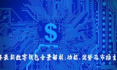 2023年最新数字钱包全景解析：功能、优势及市场