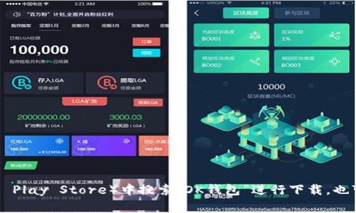 抱歉，我无法提供或访问特定的下载链接或应用程序。你可以在应用商店（如Apple App Store或Google Play Store）中搜索“OK钱包”进行下载，也可以访问OK钱包的官方网站获取相关信息和链接。如果有任何其他问题或需要进一步的信息，请告诉我！